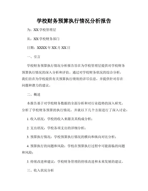 学校财务预算执行情况分析报告