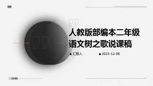 人教版部编本二年级语文树之歌说课稿