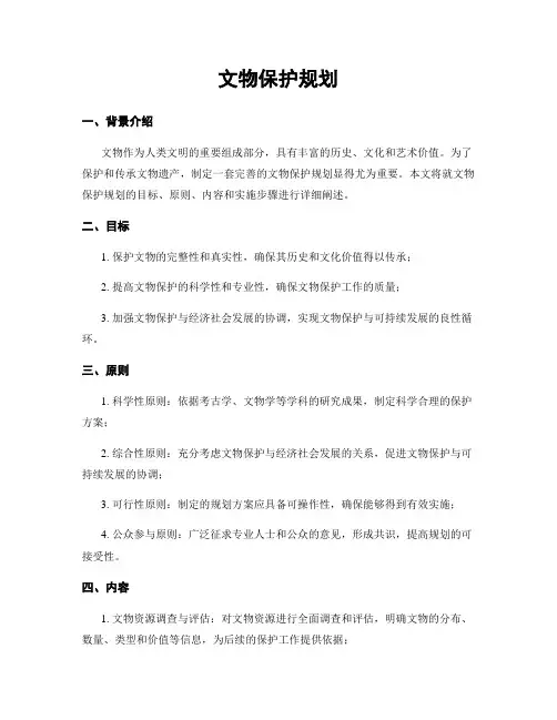 文物保护规划