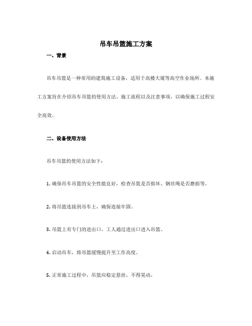 吊车吊篮施工方案