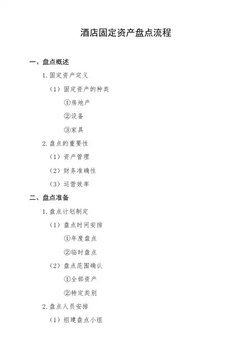 酒店固定资产盘点流程