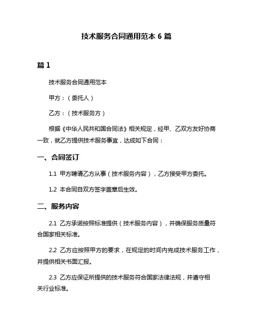 技术服务合同通用范本6篇