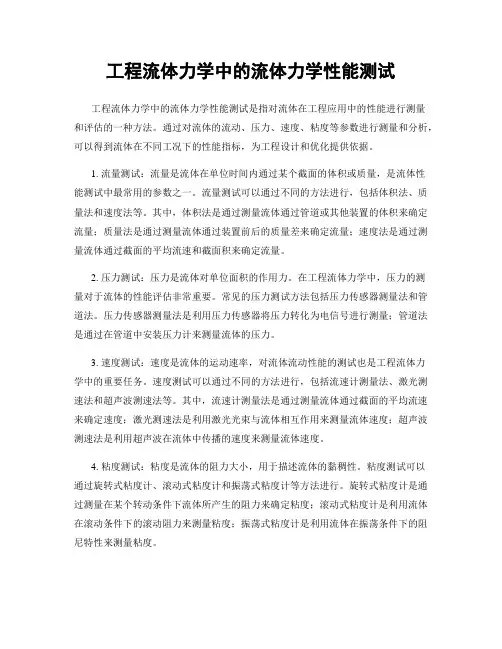 工程流体力学中的流体力学性能测试