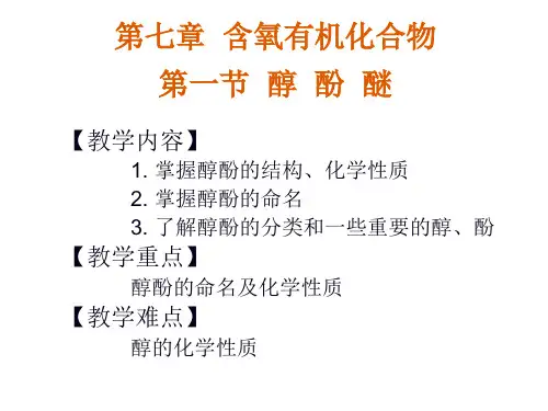 第七节醇酚醚01-医学化学