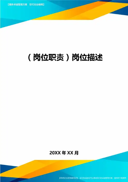 (岗位职责)岗位描述