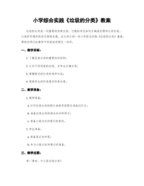 小学综合实践《垃圾的分类》教案