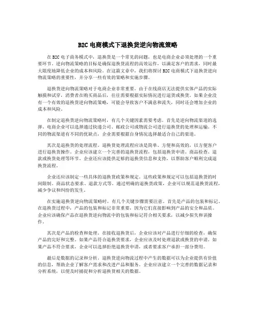 B2C电商模式下退换货逆向物流策略
