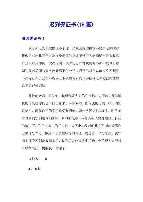 迟到保证书(15篇)