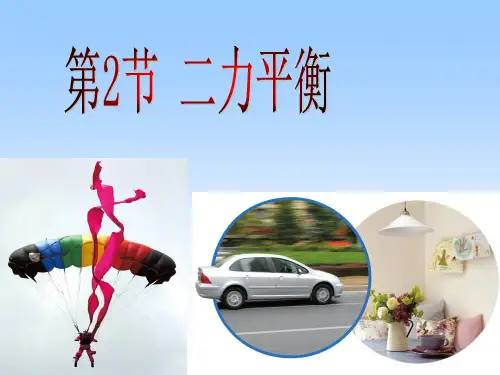 人教版物理八年级下册8.2《二力平衡》课件(共14张PPT)