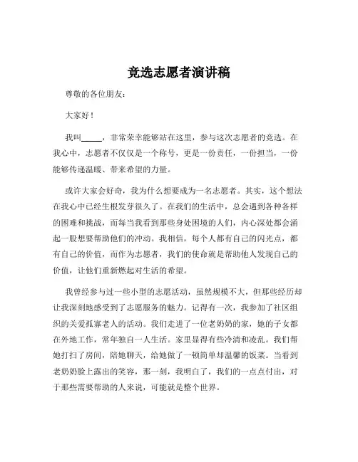 竞选志愿者演讲稿
