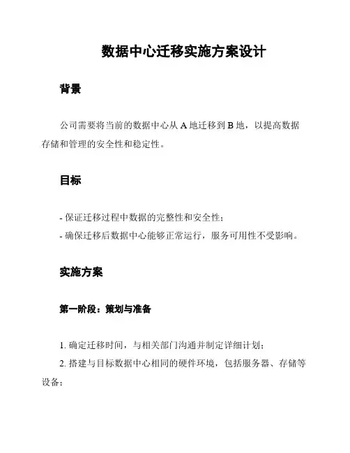 数据中心迁移实施方案设计