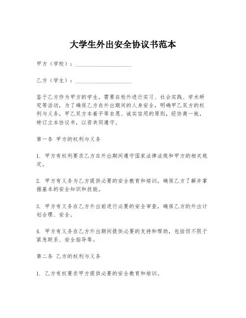 大学生外出安全协议书范本
