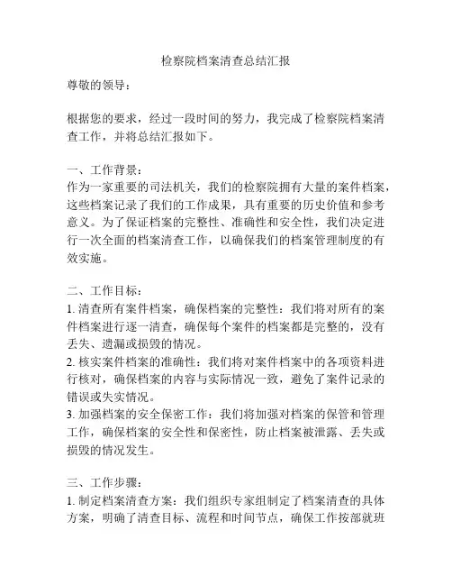 检察院档案清查总结汇报