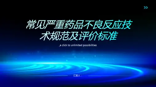 常见严重药品不良反应技术规范及评价标准