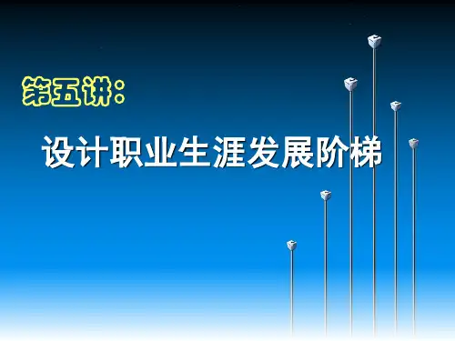 第五讲：设计职业生涯发展及阶梯