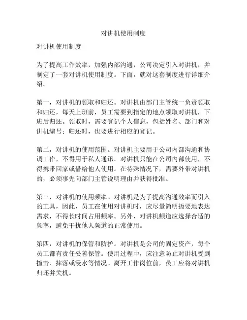 对讲机使用制度