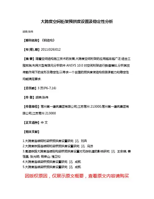大跨度空间桁架预拱度设置及稳定性分析