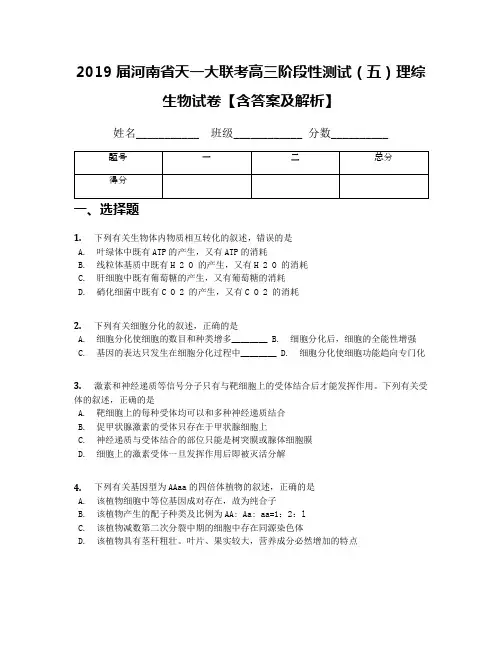 2019届河南省天一大联考高三阶段性测试(五)理综生物试卷【含答案及解析】