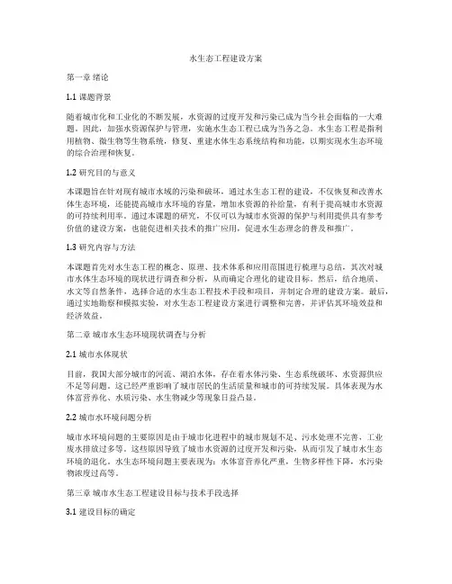 水生态工程建设方案
