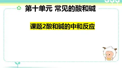 第十章 课题2 酸和碱的中和反应 人教版九年级下册化学