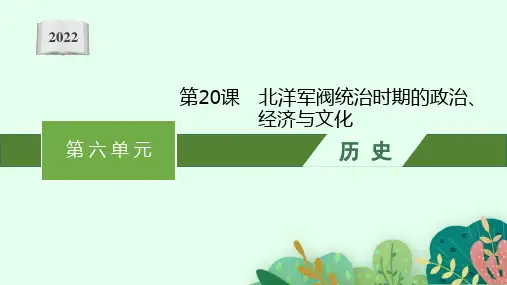 部编版必修上册：第20课 北洋军阀统治时期的政治、经济与文化【课件】( 44张)