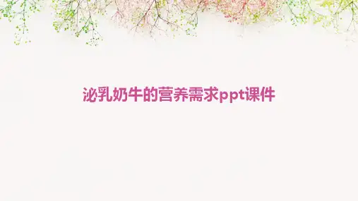 泌乳奶牛的营养需求ppt课件
