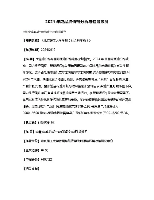 2024年成品油价格分析与趋势预测