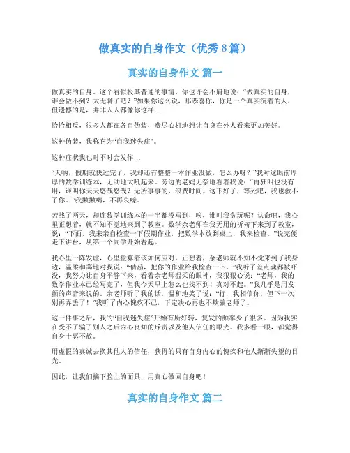 做真实的自身作文(优秀8篇)