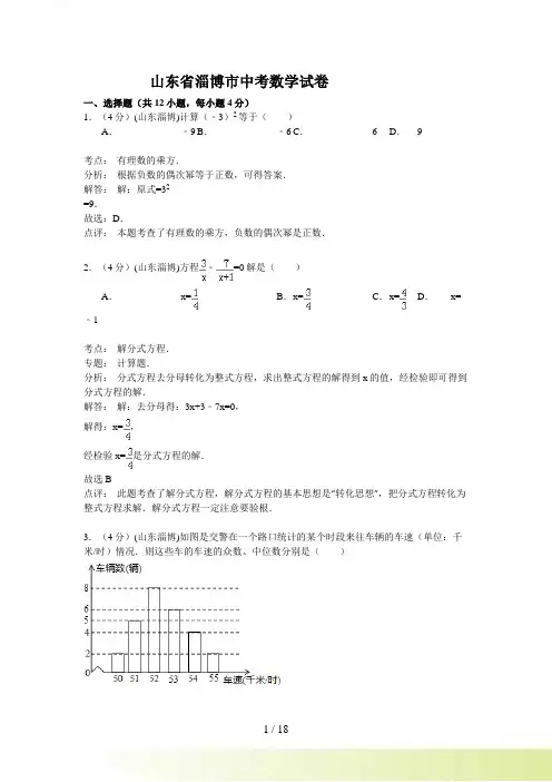 淄博市中考数学试卷及答案(解析)