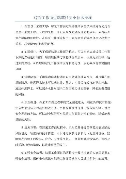 综采工作面过陷落柱安全技术措施