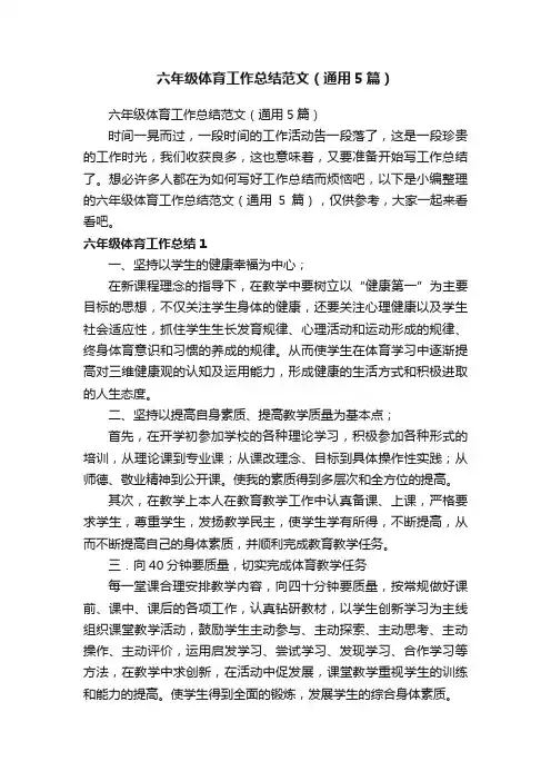 六年级体育工作总结范文（通用5篇）