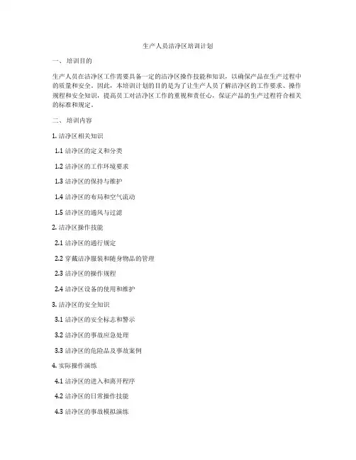 生产人员洁净区培训计划