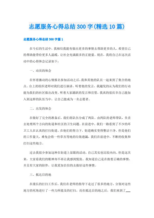 志愿服务心得总结300字(精选10篇)