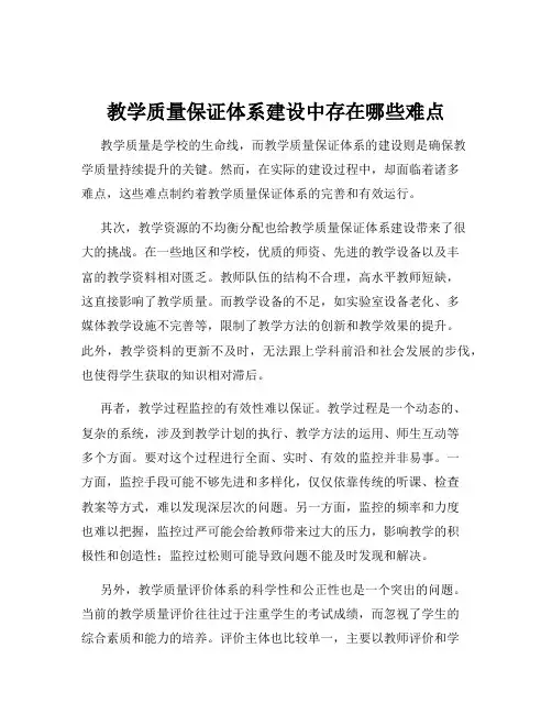 教学质量保证体系建设中存在哪些难点