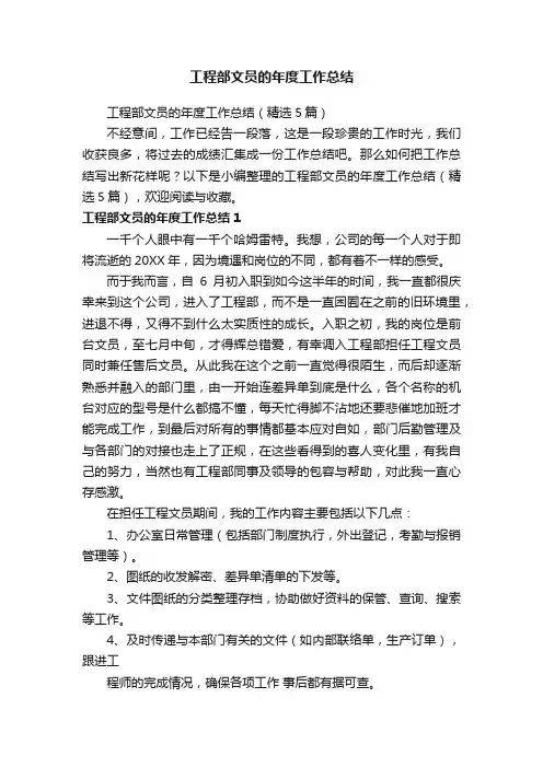工程部文员的年度工作总结（精选5篇）