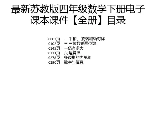 最新苏教版四年级数学下册电子课本课件【全册】