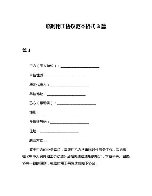 临时用工协议范本格式3篇