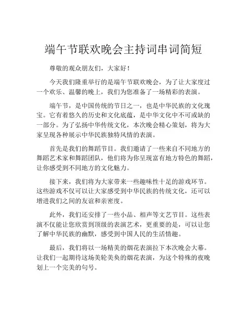 端午节联欢晚会主持词串词简短