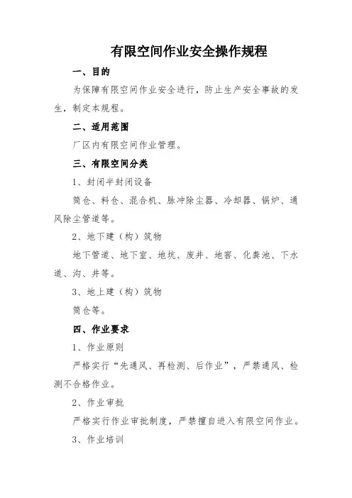 有限空间安全操作规程