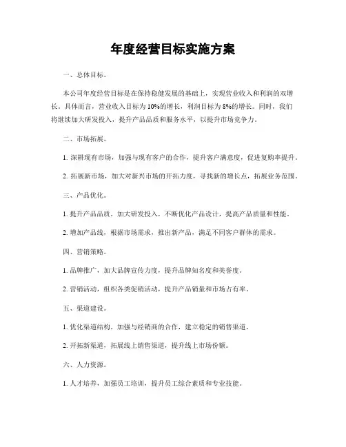 年度经营目标实施方案