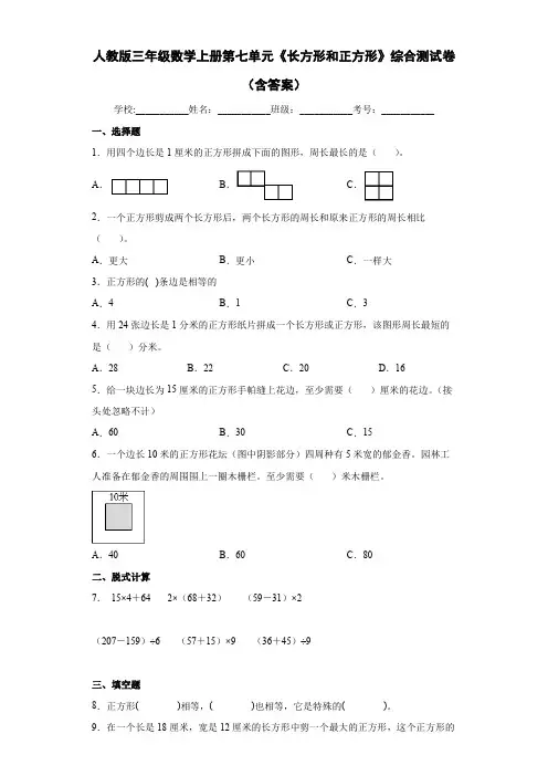 人教版三年级数学上册第七单元《长方形和正方形》综合测试卷(含答案)