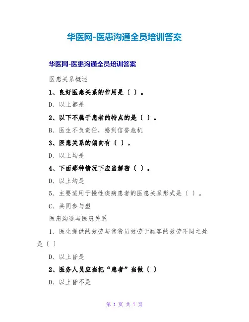 华医网-医患沟通全员培训答案