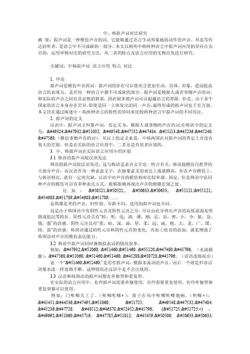 中、韩拟声词对比研究