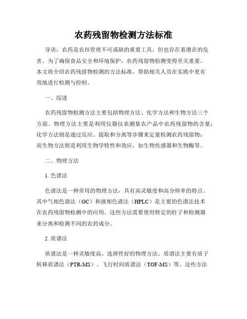农药残留物检测方法标准
