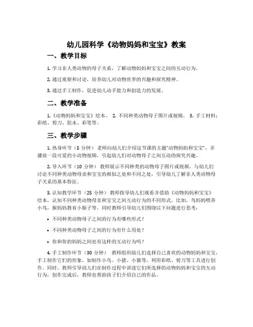 幼儿园科学《动物妈妈和宝宝》教案