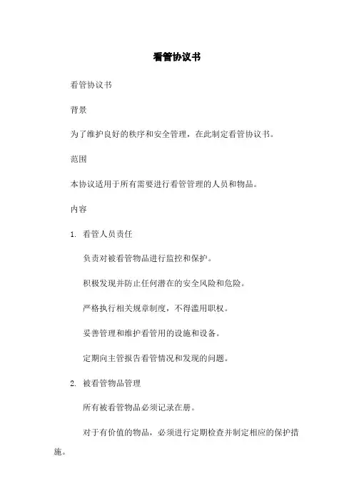 看管协议书