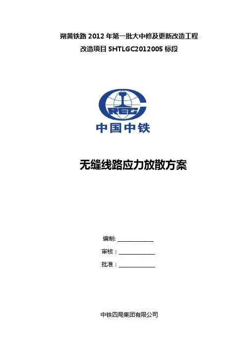 换轨无缝线路应力放散方案xls