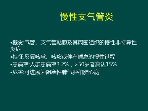 慢支炎、肺气肿、肺心病、呼吸衰竭