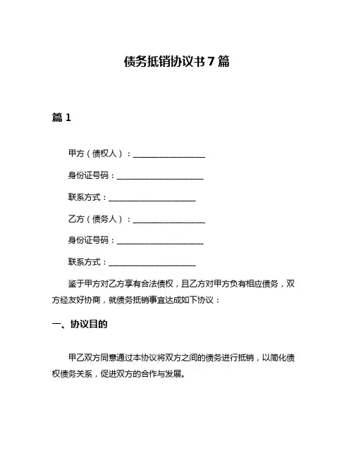 债务抵销协议书7篇