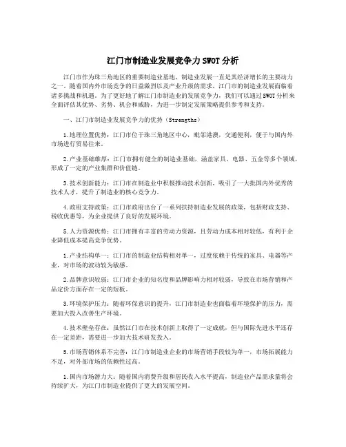 江门市制造业发展竞争力SWOT分析